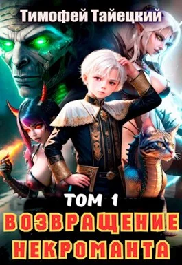 Обложка Возвращение некроманта. Том 1