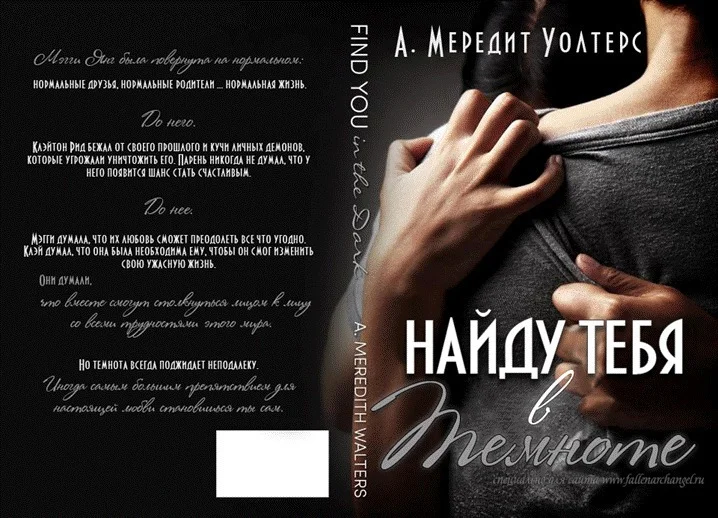 Обложка Найду тебя в темноте