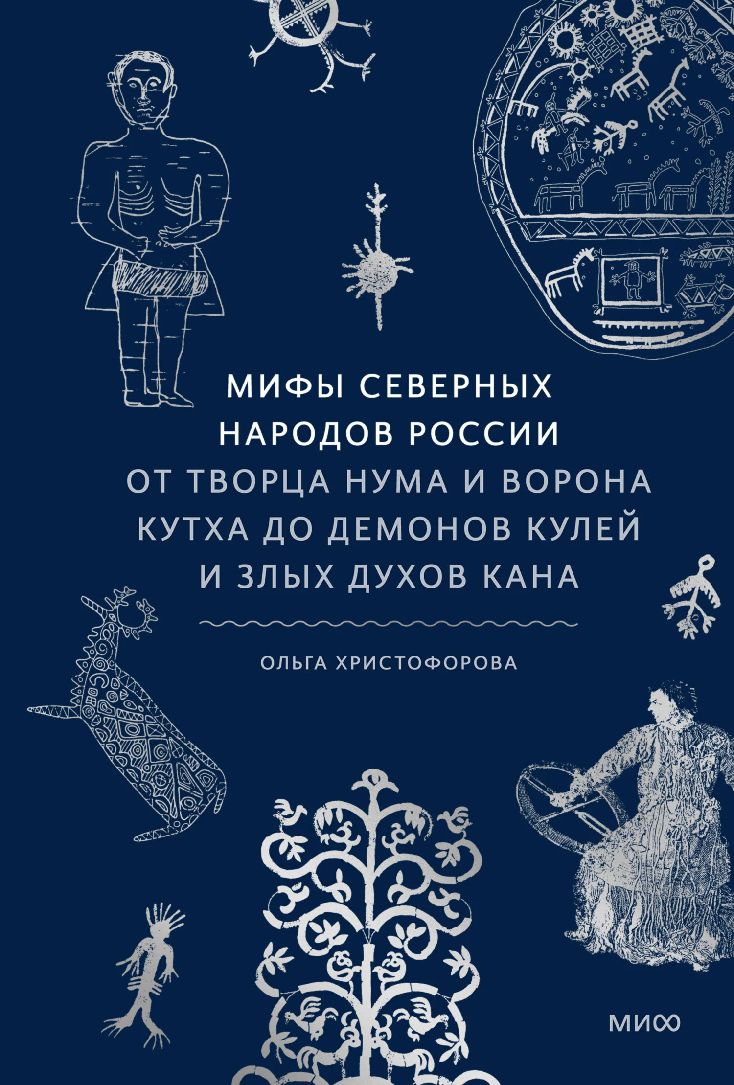 Обложка Мифы северных народов России. От творца Нума и ворона Кутха до демонов кулей и злых духов кана