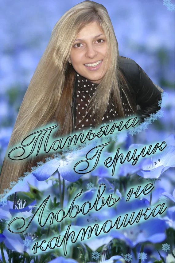 Обложка Любовь не картошка