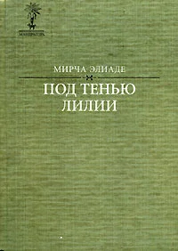 Обложка Под тенью лилии