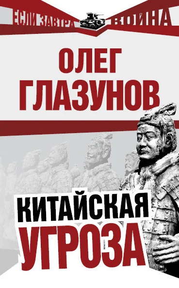 Обложка Китайская угроза