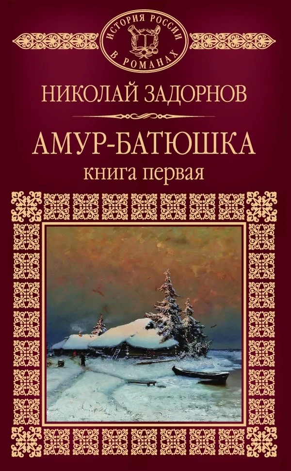 Обложка Амур-батюшка. Книга 1