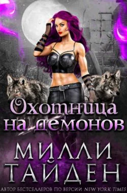 Обложка Охотница на демонов