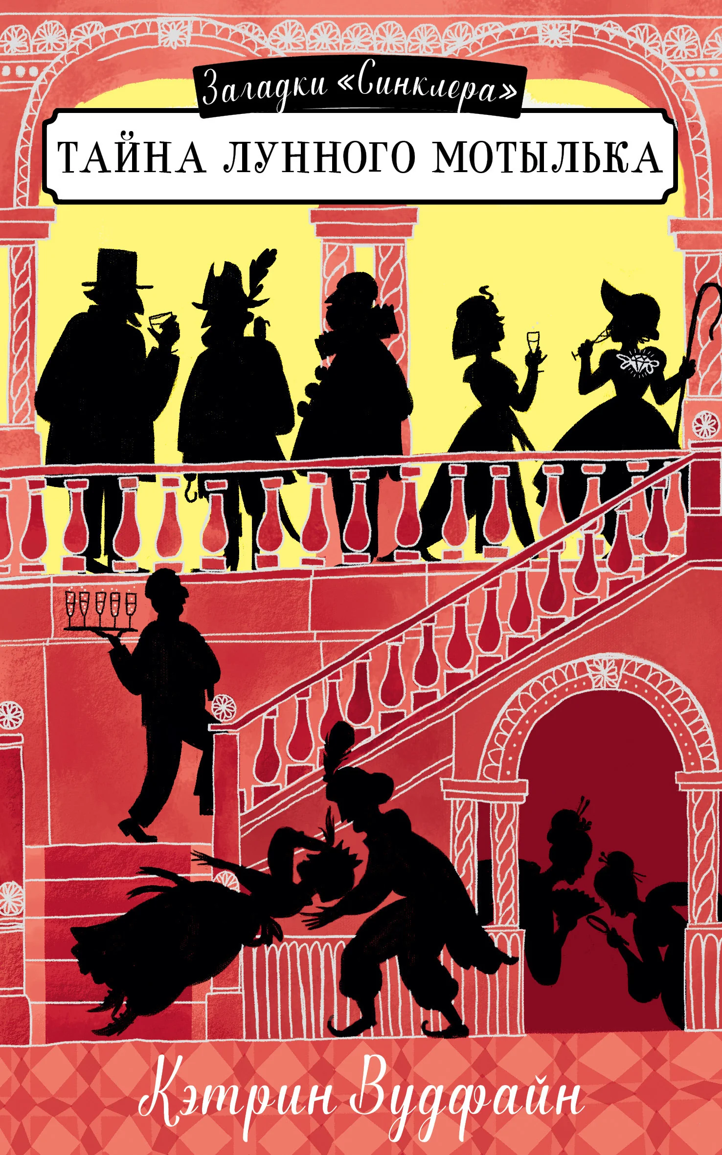 Обложка Тайна Лунного мотылька