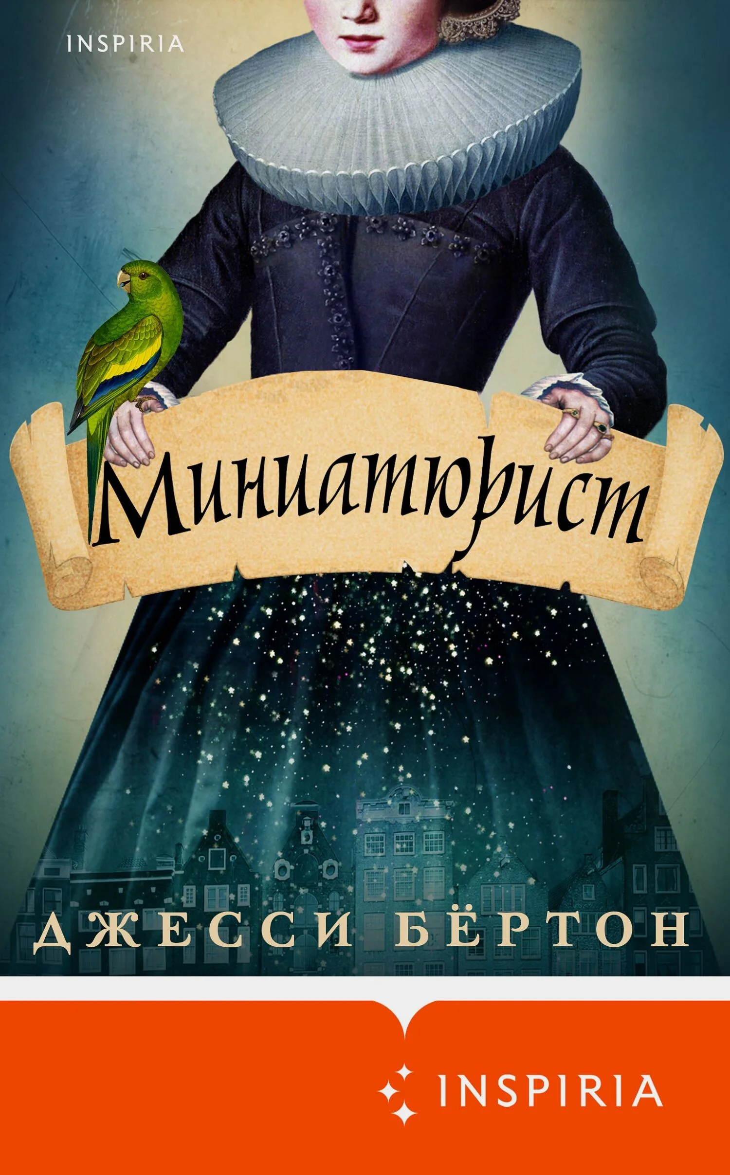 Обложка Миниатюрист