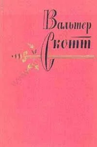 Обложка Песнь последнего менестреля
