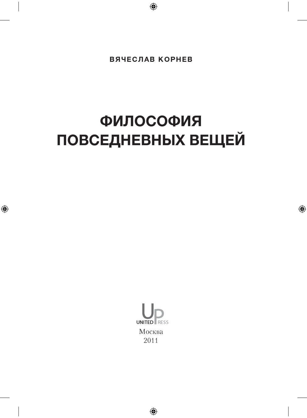 Обложка Философия повседневных вещей, 2011