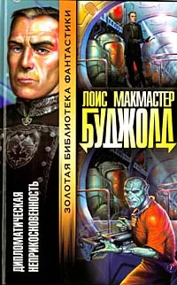 Обложка Дипломатический иммунитет