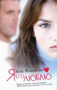 Обложка Я его люблю