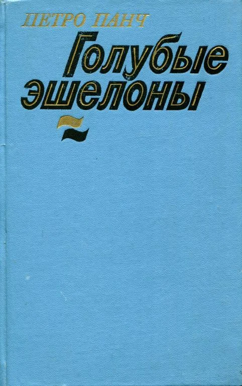 Обложка Голубые эшелоны