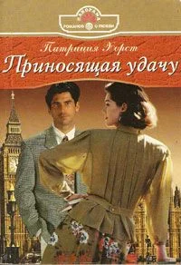 Обложка Приносящая удачу