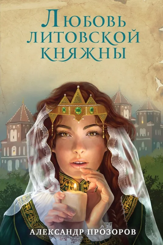 Обложка Любовь литовской княжны