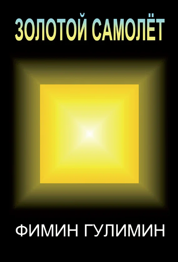 Обложка Золотой самолет