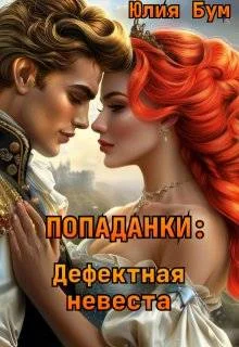 Обложка Дефектная невеста