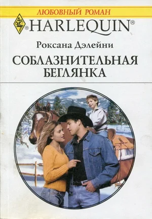 Обложка Соблазнительная беглянка
