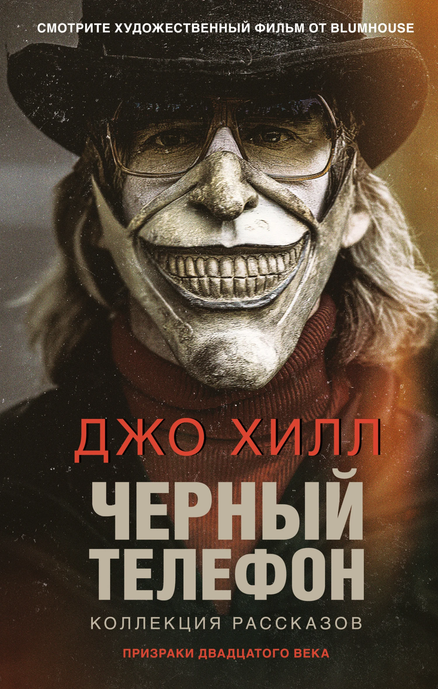 Обложка Черный телефон