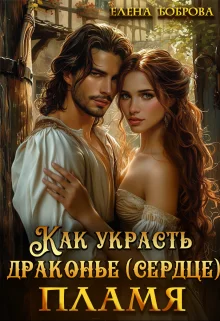 Обложка Как украсть драконье (сердце) пламя