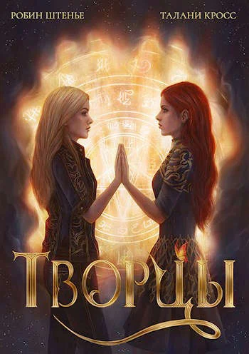 Обложка Творцы