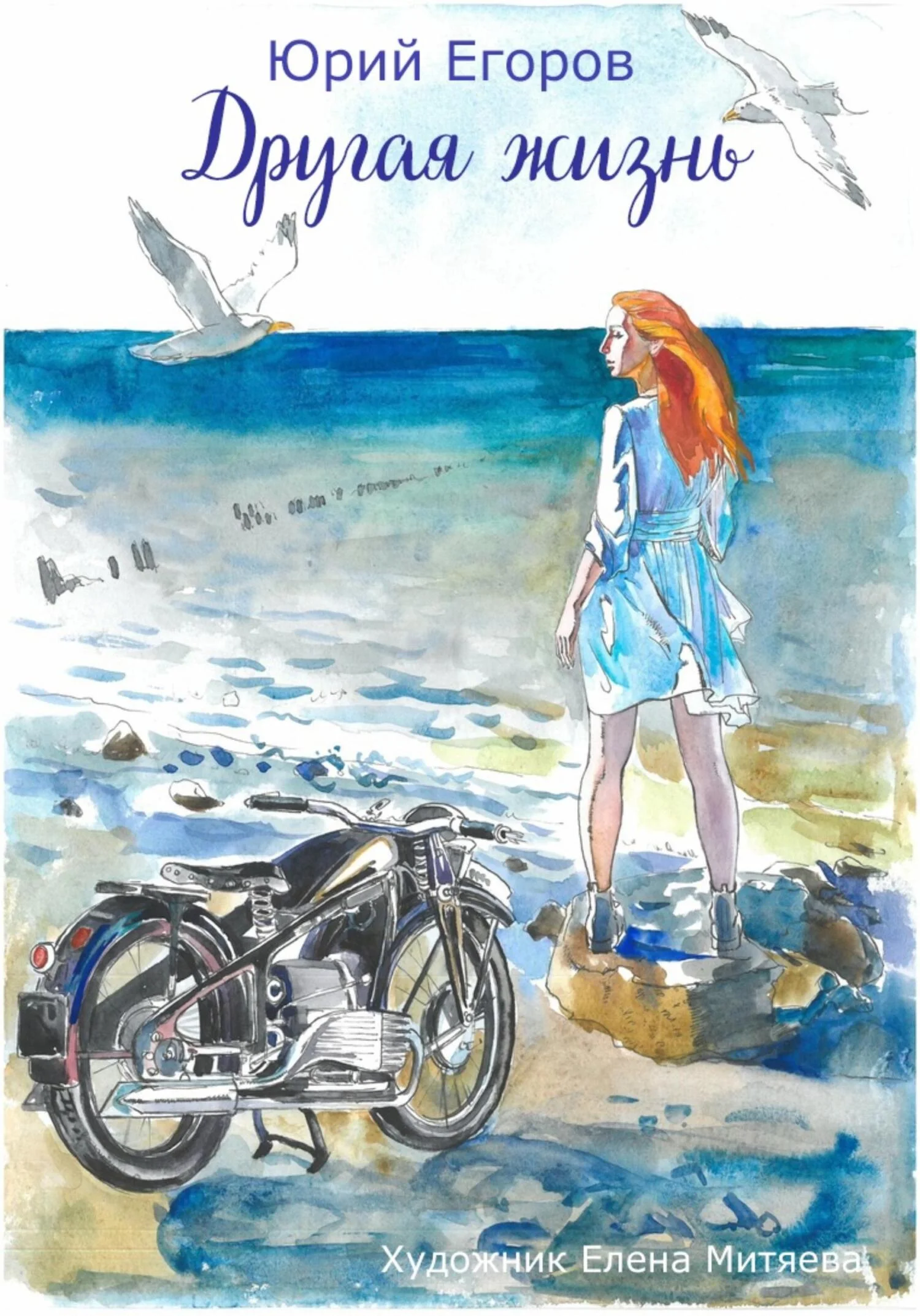 Обложка Другая жизнь