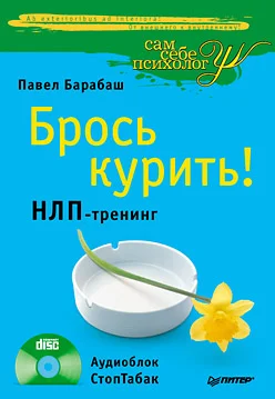 Обложка Брось курить! НЛП-тренинг