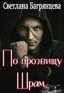 Обложка По прозвищу Шрам