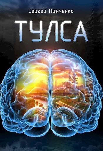 Обложка Тулса (СИ)