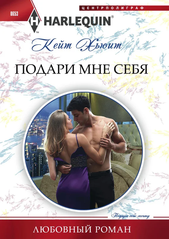Обложка Подари мне себя