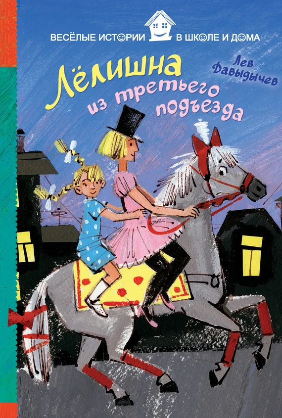 Обложка Лёлишна из третьего подъезда