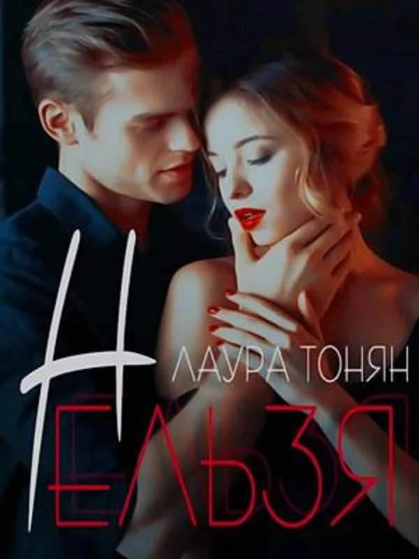 Обложка Нельзя