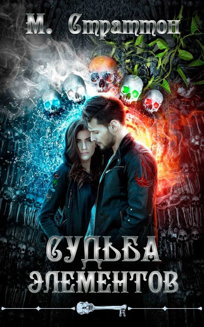 Обложка Судьба Элементов