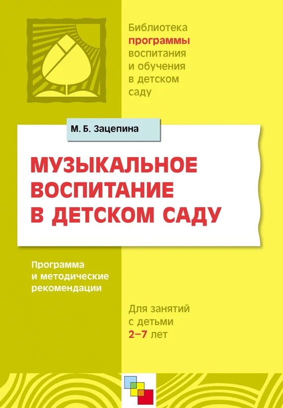 Обложка Музыкальное воспитание в детском саду. Программа и методические рекомендации. Для работы с детьми 2-7 лет