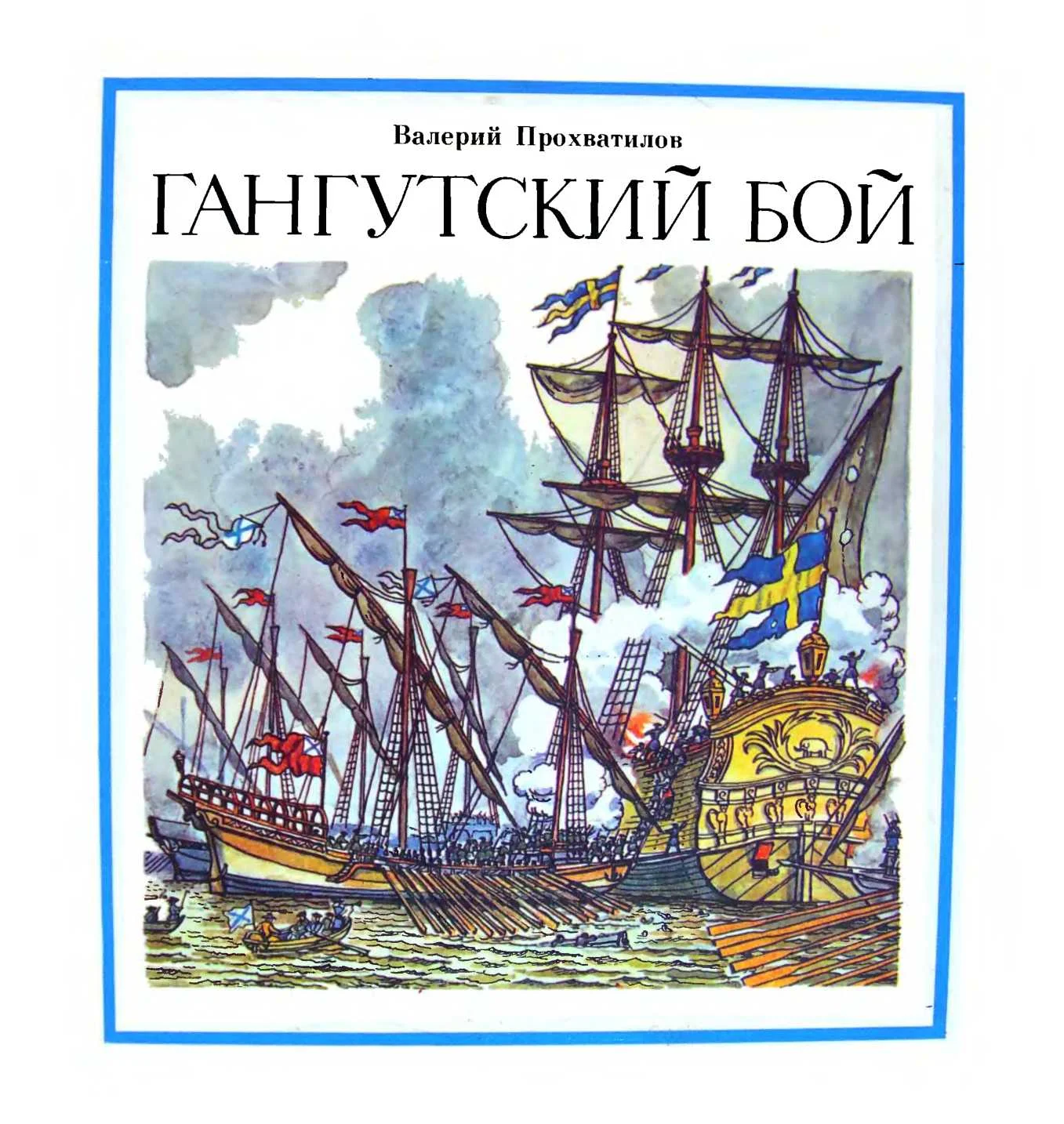 Обложка Гангутский бой