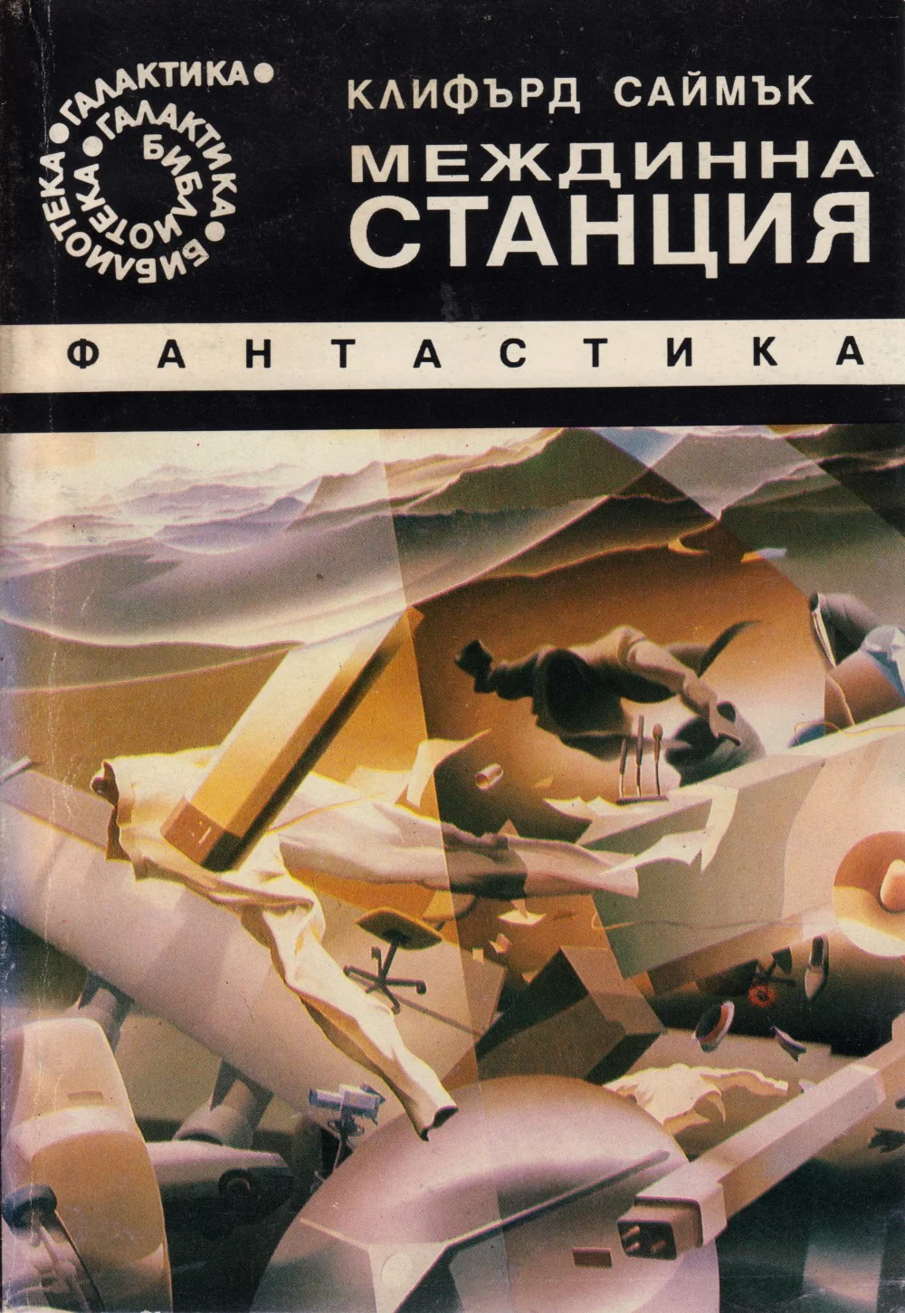 Обложка Междинна станция