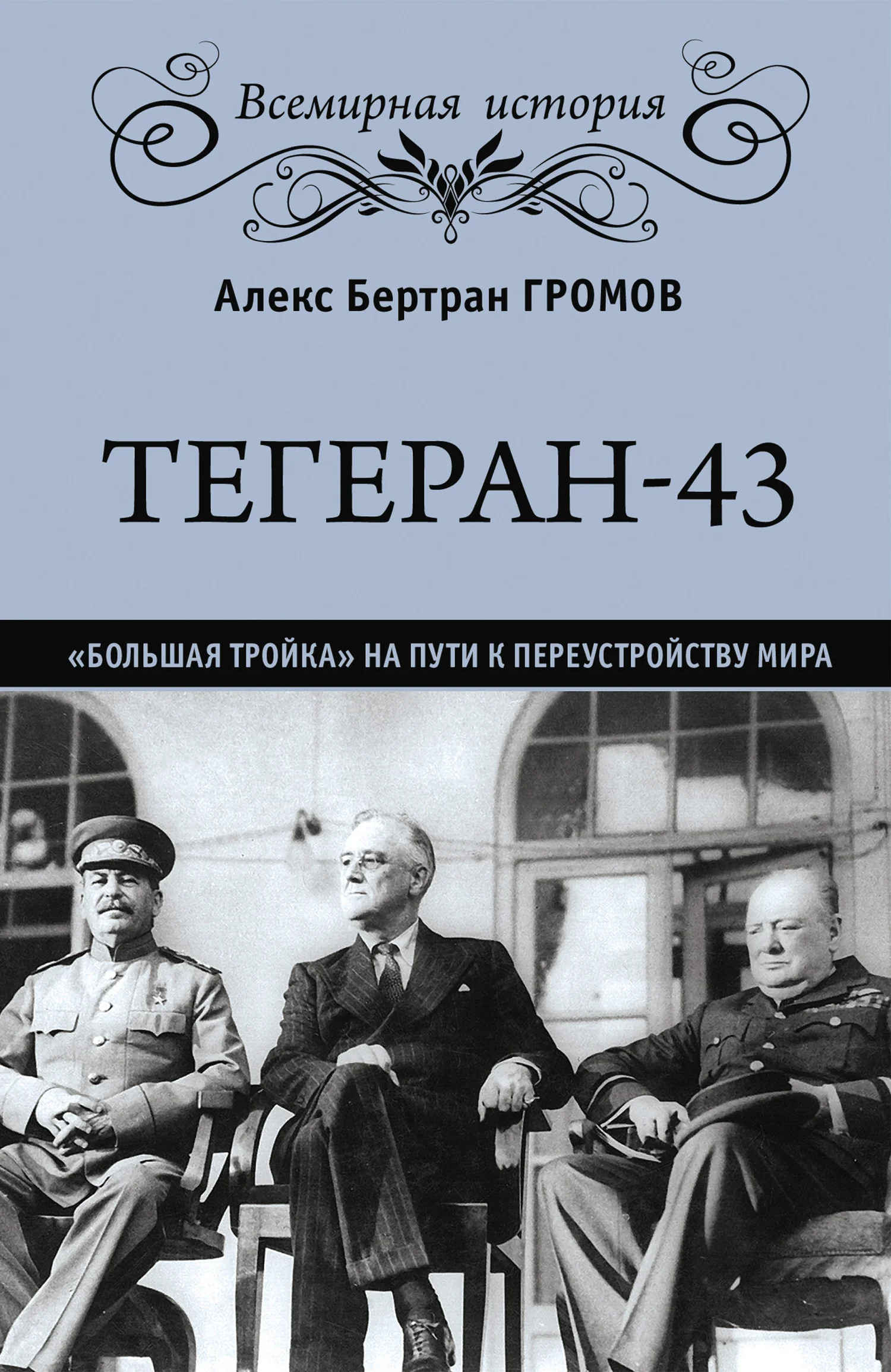Обложка Тегеран-43. «Большая тройка» на пути к переустройству мира
