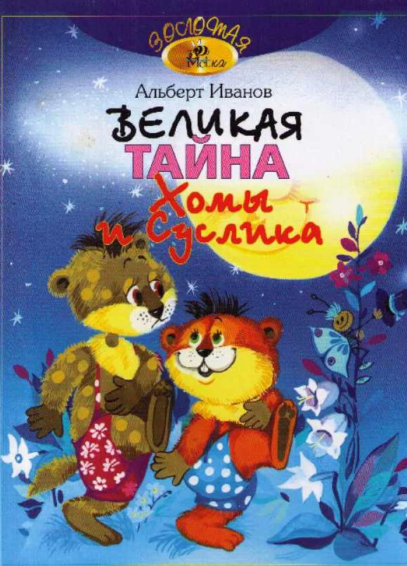 Обложка Великая тайна Хомы и Суслика