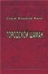 Обложка Городской шаман