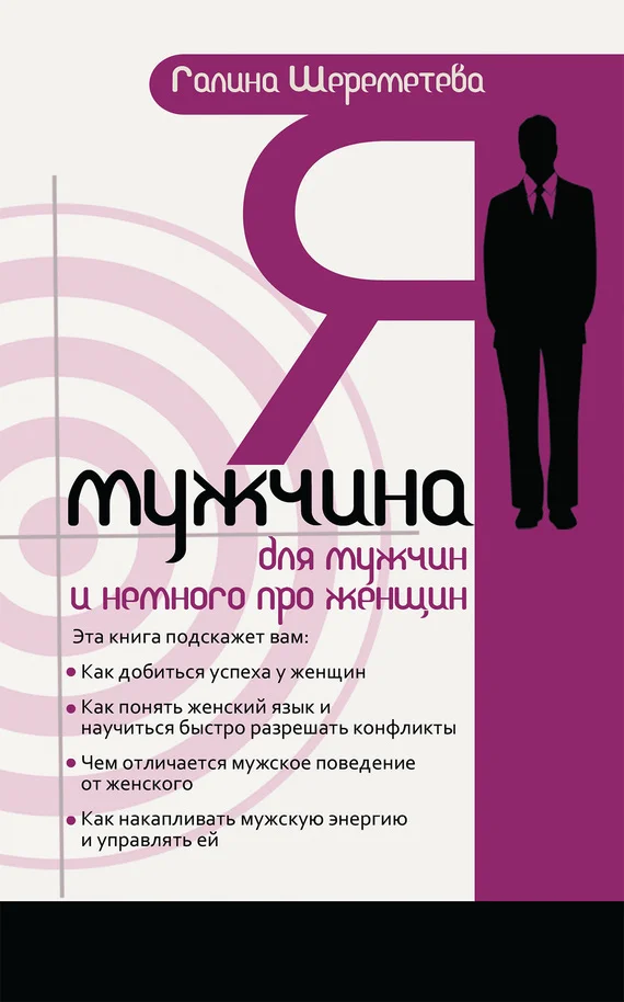 Обложка Я — мужчина