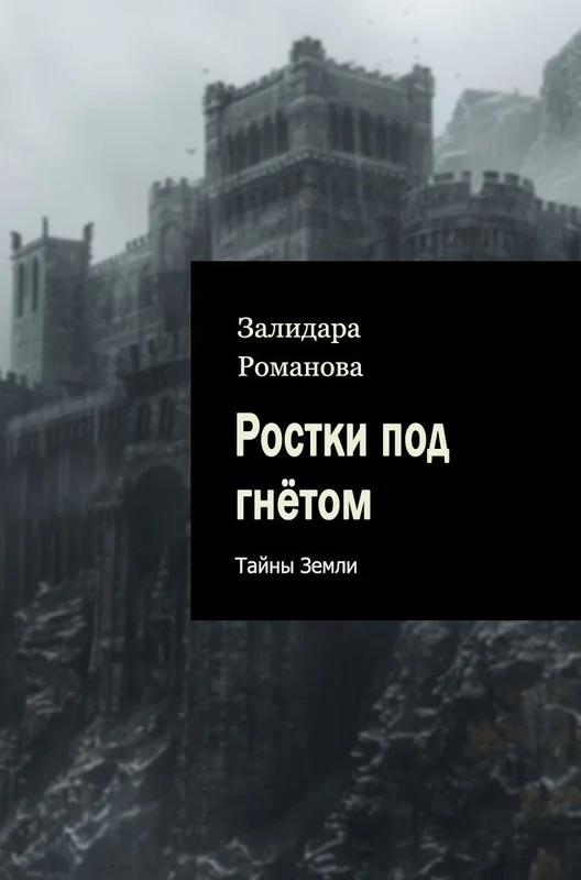 Обложка Ростки под гнётом