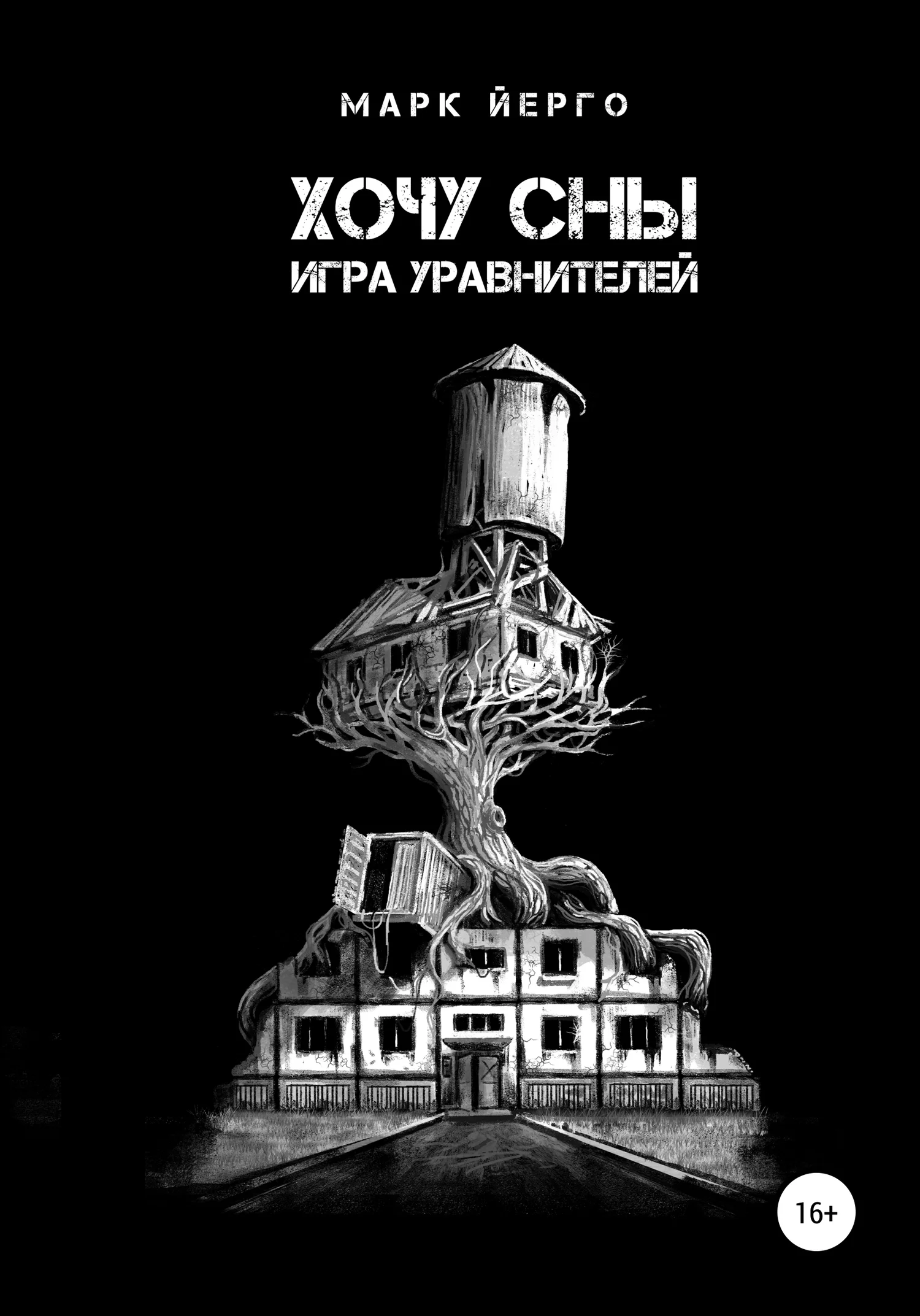 Обложка Хочу сны. Игра уравнителей
