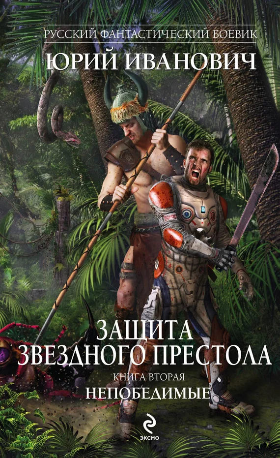 Обложка Непобедимые