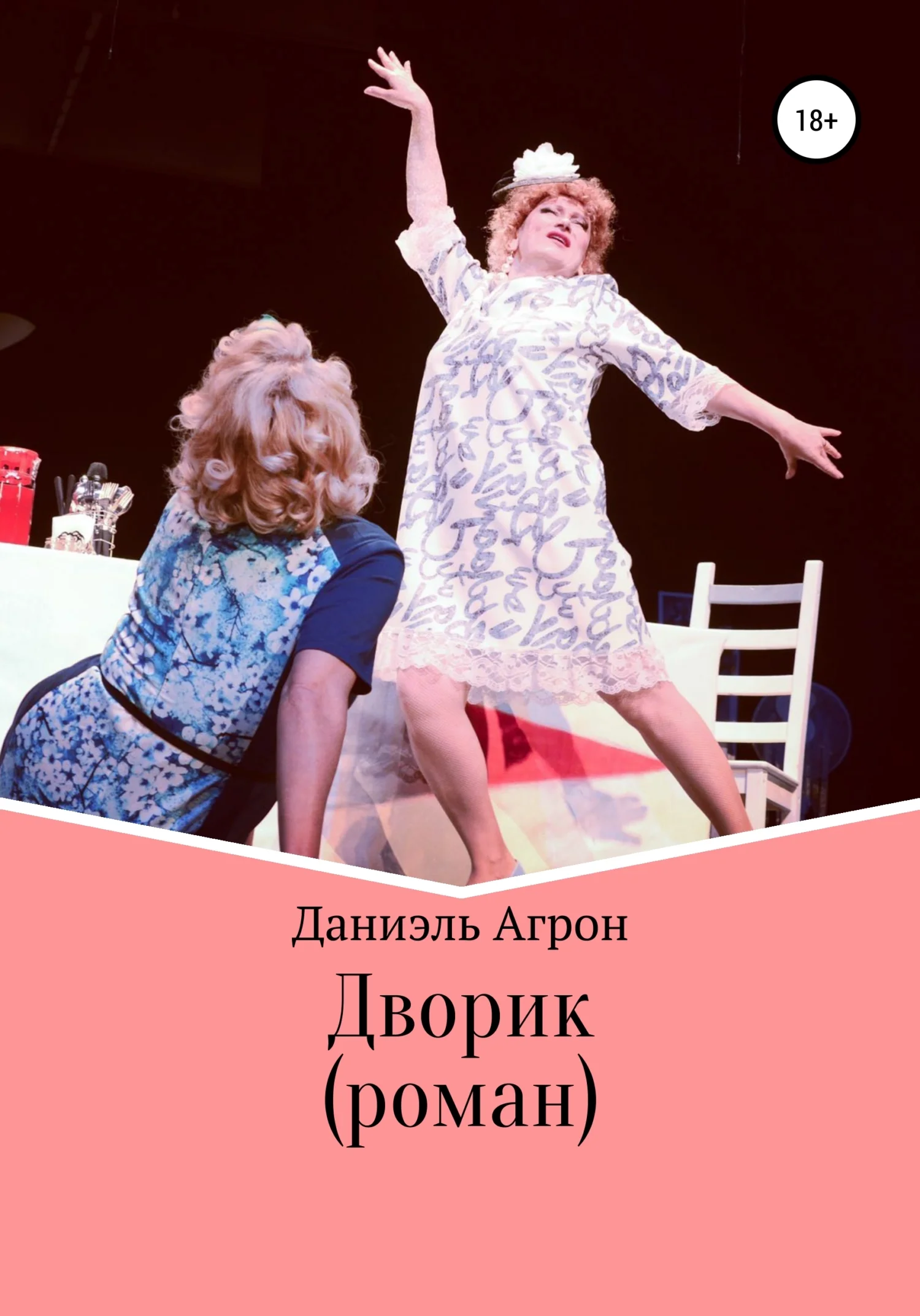 Обложка Дворик. Роман