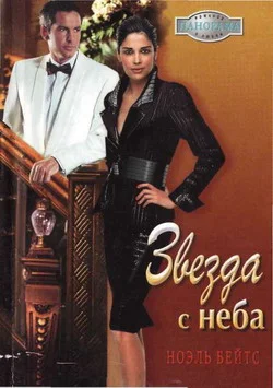 Обложка Звезда с неба