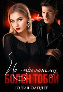 Обложка По-прежнему болен тобой