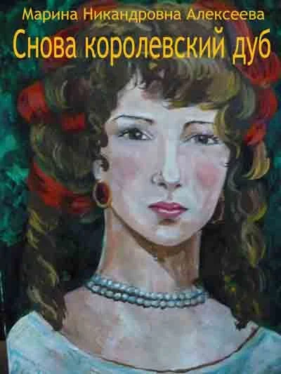 Обложка Снова королевский дуб