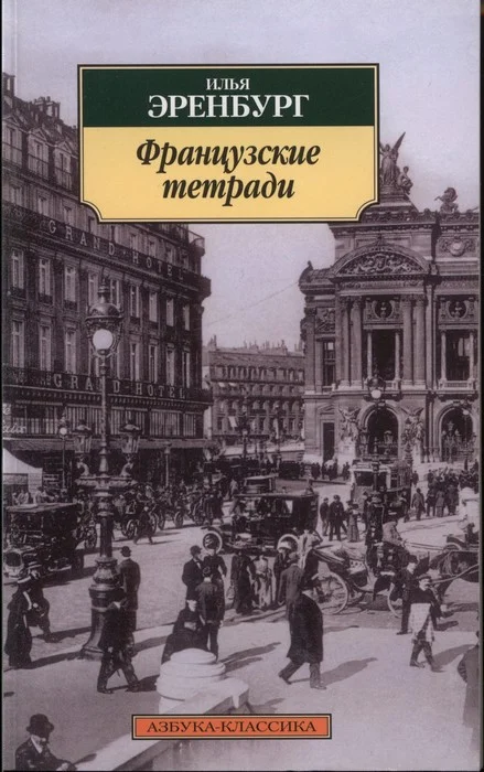 Обложка Французские тетради