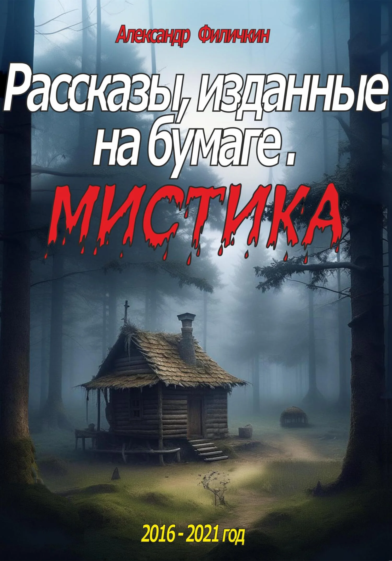Обложка Рассказы, изданные на бумаге. Мистика