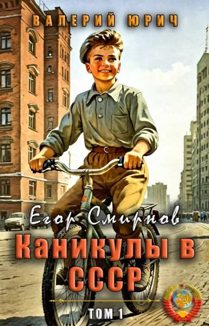 Обложка Егор Смирнов: каникулы в СССР. Том 1