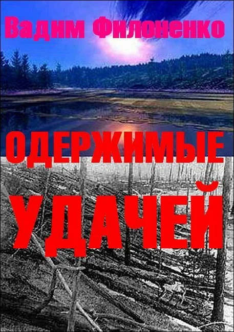 Обложка Одержимые удачей