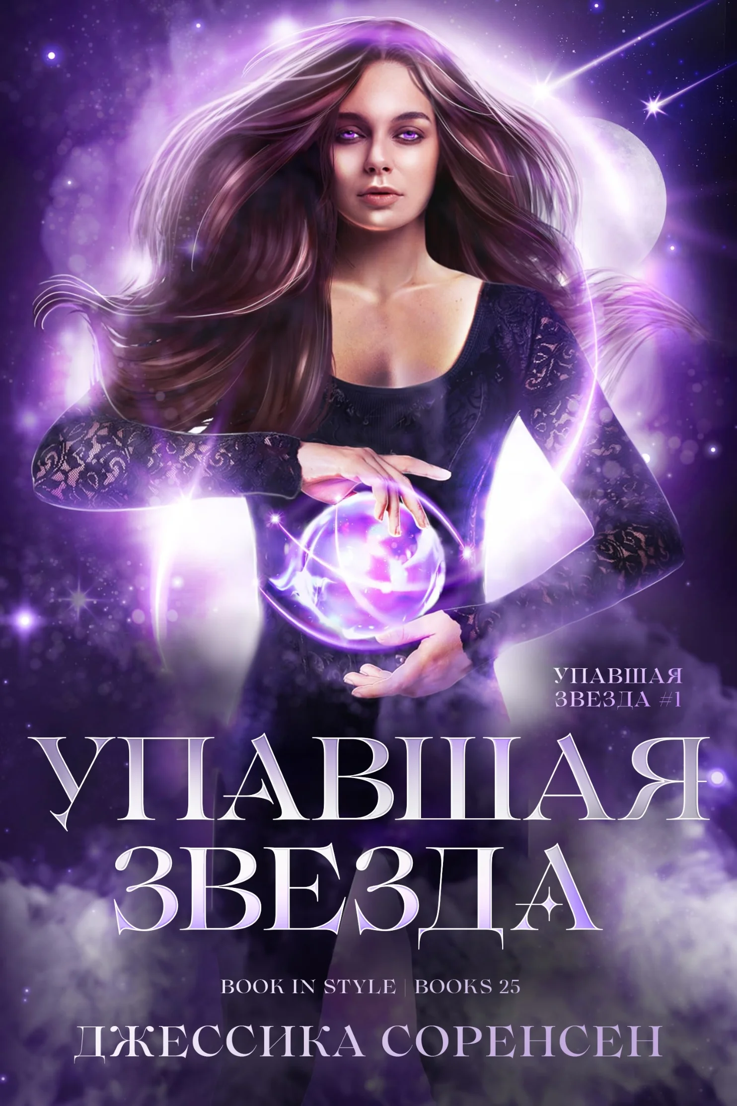 Обложка Упавшая звезда